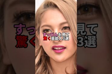すっぴんを見て驚く芸能人3選。#芸能人 #芸能 #文春