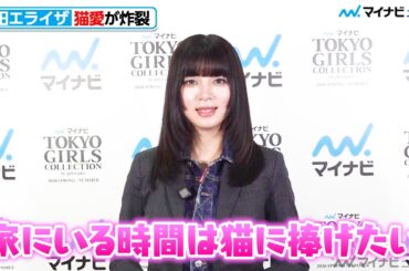 池田エライザ、猫への愛が炸裂  30代突入！20代を振り返る「自分を甘やかすのが上手になりたい」