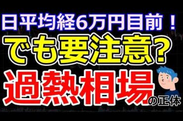 【日経平均6万円目前】中東リスク後退で株高加速、でも危険な“過熱相場”の正体と投資戦略は