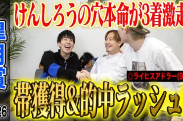 【皐月賞2026】推奨穴馬激走でけんしろうが完璧的中&うまプロ的中者続出！とんでもない払い戻しに…！？