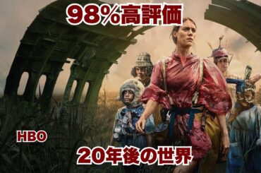 98％高評価の終末ドラマ…文明崩壊から20年後の世界【映画紹介】