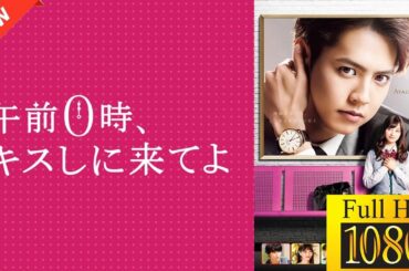 【ドラマ フル】午前０時、キスしに来てよ【サスペンスドラマ】🪷🪺