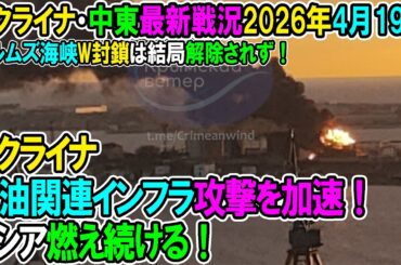 【イラン戦況・ウクライナ戦況】26年4月19日。ウクライナ、ロシア石油関連インフラ攻撃を加速！ロシア燃え続ける！/ホルムズ海峡W封鎖は結局解除されず！