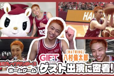 八村倫太郎が川崎ブレイブサンダースのホームゲーム戦に登場！イベント裏側に密着！日曜劇場『ＧＩＦＴ』【TBS】