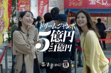 吉岡里帆＆今田美桜、一攫千金に夢を膨らませる　仲良しコンビのキュートな掛け合いに注目！　『ドリームジャンボ宝くじ新CM』