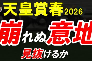 天皇賞春2026全頭診断｜その評価、本当に正しいか？長距離G1で露呈する“ズレ”と本命候補の分岐点
