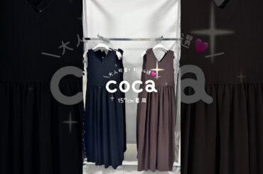 coca新作、大人可愛いアイテム4選🩷#coca #coca_code #コカ #プチプラ #ファッション