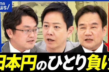 【円のひとり負け】いまや最弱通貨説も…円安は悪なのか？善なのか？専門家と考える│アベプラ