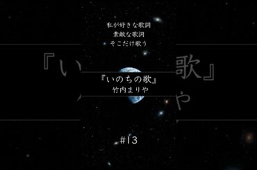 素敵な歌詞を歌う。竹内まりや『いのちの歌』【1分弾き語り】#13