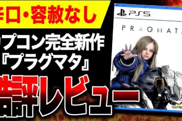【酷評🔥】さっそく低評価 カプコン完全新作『プラグマタ』ヤバい　　　　　　　　　　【PRAGMATA】Switch2 PS5 Xbox PC 酷評三銃士