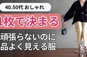 定番なのに【40.50代を品よく見せる服】オアーノ新作