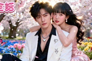 日本語吹替 無料放送 | 妊娠したまま御曹司と結婚、契約のはずが溺愛されすぎて困ってます！#恋愛 #全話 #無料 #イケメン #ショートドラマ #中国ドラマ