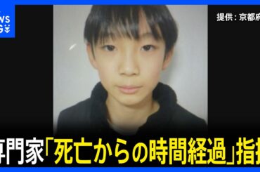 京都･南丹市で発見の遺体は安達結希さん(11) と判明　死亡時期は3月下旬頃か　警察は死因「不詳」発表　専門家は「死亡からの時間経過」指摘｜TBS NEWS DIG