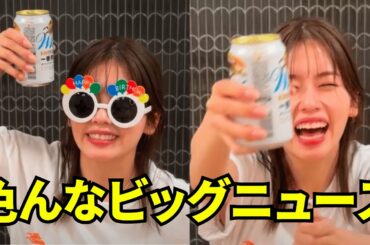 小芝風花インスタライブ【2026年4月19日】色んなビッグニュース🤭旅行で47都道府????