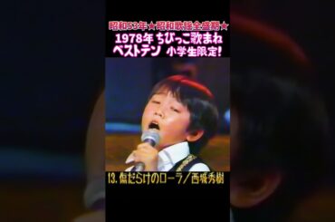 13.傷だらけのローラ『西城秀樹』の歌で挑戦！歌まねベストテン #大好き昭和歌謡