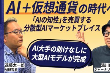 【解説AI】AI＋仮想通貨の時代が始まった！「AIの知性」を売買する分散型AIマーケットプレイスを深掘り解説