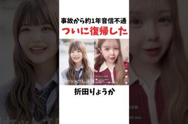 【🌸卒業編2023】事故から約1年…ついに復帰した折田りょうか【今日好き】@折田 涼夏(りょーか💿)