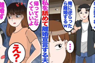 【漫画】私を舐めて離婚宣言する夫→我慢の限界がきた私は…