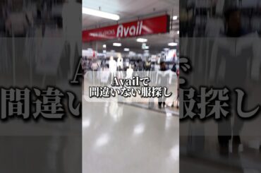 NOREMIDって、Availにも似たやつ出てんのすごい #fashion #ファッション #購入品紹介 #avail #shorts