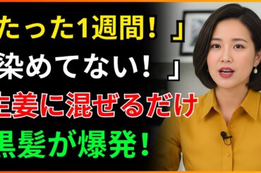 染髪剤はもう必要ありません！70代のお年寄りの間で大話題！「生姜」で黒髪を取り戻す秘訣