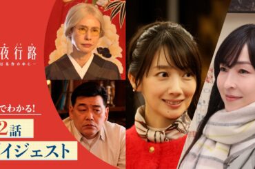 【5分でわかる！】「月夜行路 ―答えは名作の中に―」第2話ダイジェスト／W主演：#波瑠×#麻生久美子／毎週水曜よる10時放送