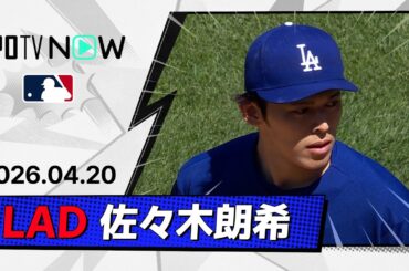 【4.2回3失点 佐々木朗希 投球ダイジェスト】ドジャースvsロッキーズ MLB2026シーズン 4.20