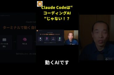Claude Codeは“コーディングAI”じゃない！？