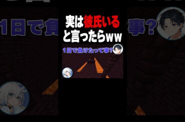 【のんちゃん】実は彼氏いるんだよねと言ったら　#マイクラ #shorts