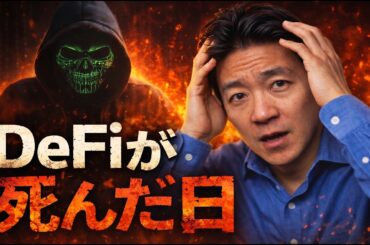 仮想通貨は大混乱。DeFi存続の危機。米国・イランは泥沼化へ。