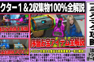 【プラグマタ】収集物100%全解説セクター１「太陽光発電所」セクター２「大規模出力試験場」/ミニキャビン解説/見えない壁/セーフボックス/モジュール/エスケープハッチ