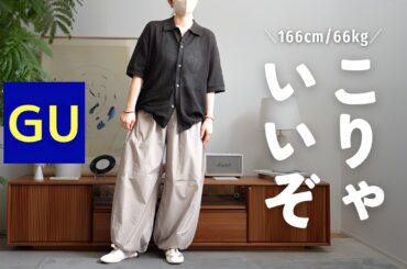 【GU】大柄に見えない！？神服たち買ってきました！