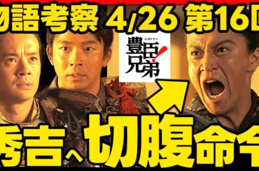 【豊臣兄弟】ネタバレ 第１６回あらすじ 大河ドラマ考察感想 ２０２６年４月２６日放送 第１６話 豊臣兄弟！