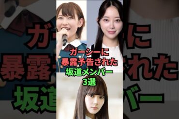 ガーシーに暴露予告された坂道メンバー3選