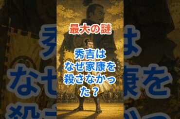 【最大の謎】豊臣秀吉はなぜ家康を殺さなかった？