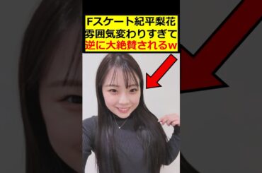 紀平梨花、イメチェン