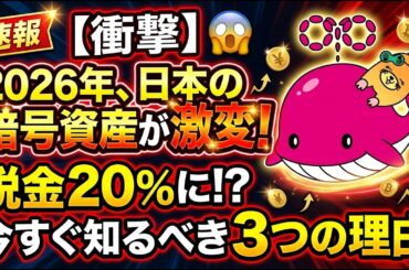 【衝撃】2026年、日本の暗号資産が激変！ 税金20%に⁉ 今すぐ知るべき3つの理由