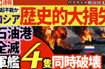 20:00～緊急💥ロシア歴史的大損失！ウクライナ軍が艦隊4隻を同時葬送🚢防空網を嘲笑う長距離ドローンの猛威、ロシア経済の心臓部が炎上🔥【ウクライナ戦況Live】トランプ政権緊急会議招集！イラン情勢暗転