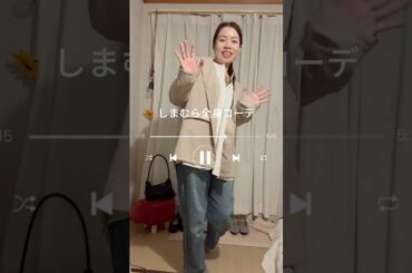 全部プチプラに見えない…大人の高見えコーデ#しまむら #ファッション #プチプラ #コーデ #shorts