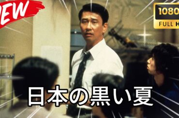 【日本ドラマ】日本の黒い夏 ［冤enzai罪］【映画 フル】