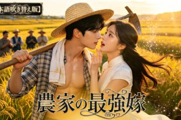 【日本語吹き替え版】純真な少女、姉の代わりに最悪の田舎男へ強制結婚💔✨結婚後に明かされる真実、夫は実はイケメンで超甘やかす男💞✨🔥 #恋愛 #イケメン #ショートドラマ #中国ドラマ