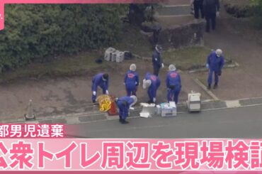 【京都男児遺棄】結希くんは行方不明当日の朝に自宅で食事  公衆トイレが遺棄した場所に関係か