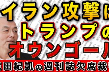 迷走するアメリカ！イラン攻撃はトランプのオウンゴール！認知症説も…【Newsweek】｜花田編集長の週刊誌欠席裁判