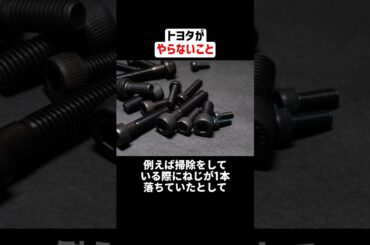 トヨタがやらないこと #トヨタ #豊田章男 #やらないこと