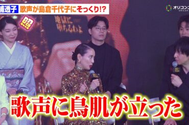 【地獄に堕ちるわよ】三浦透子、歌声が島倉千代子にそっくり！？戸田恵梨香&生田斗真も大絶賛「鳥肌が立った」　Netflixシリーズ『地獄に堕ちるわよ』配信記念PARTY