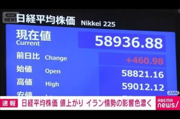 【速報】日経平均 イラン情勢の影響色濃く　「原油先物価格の動向次第か」 市場関係者(2026年4月20日)