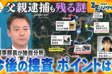 【男児遺棄】“新”事実から読み解く…父親逮捕も深まる謎　今後の捜査のポイントは？【ニュース ジグザグ】
