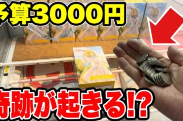 【クレーンゲーム】予算3000円で最新プライズフィギュアいくつ取れるか挑んだら奇跡的な展開に！？