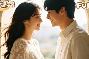 【全話フル｜日本語字】18 歳の絶望の日に現れた謎の男性、私を救ってくれた未来からの恋人～時を超えた運命の恋が今始まる！#minidrama