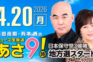 R8 4/20 百田尚樹・有本香のニュース生放送　あさ8時！ 第821回