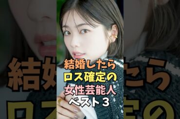 結婚したらロス確定の女性芸能人ベスト3 #小芝風花 #雑学 #shorts